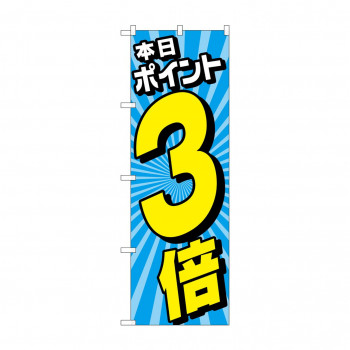 のぼり 本日ポイント3倍  GNB-4214