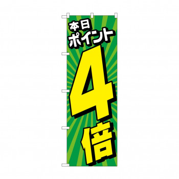 のぼり 本日ポイント4倍  GNB-4215