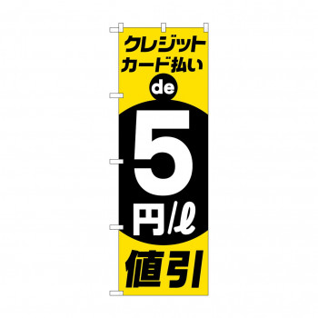 のぼり クレジットカード払い5円引  GNB-4216