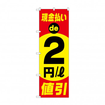 のぼり 現金払い2円/L　値引  GNB-4217