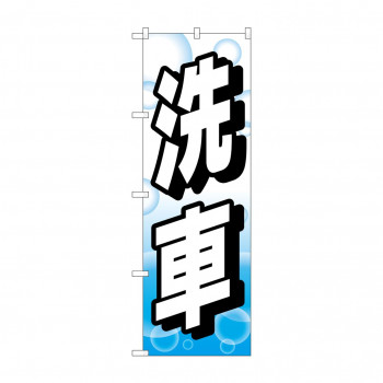 のぼり 洗車  GNB-4218