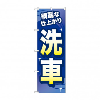 のぼり 洗車 綺麗な仕上がり GNB-4219