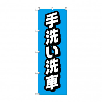 のぼり 手洗い洗車  GNB-4222
