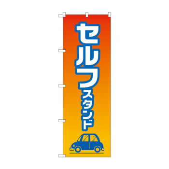 のぼり セルフスタンド  GNB-4224