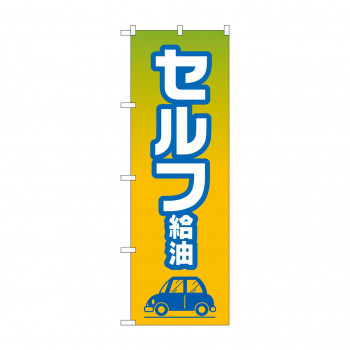 のぼり セルフ給油  GNB-4225