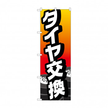 のぼり タイヤ交換  GNB-4226