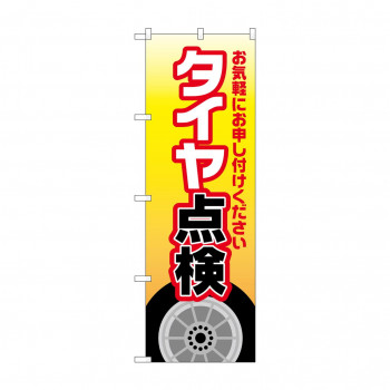 のぼり タイヤ点検  GNB-4227