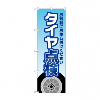 のぼり タイヤ点検  GNB-4228
