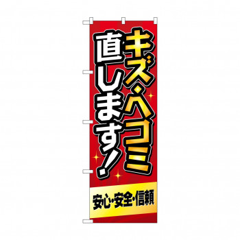 のぼり キズ・ヘコミ直します  GNB-4229