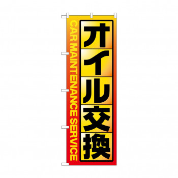 のぼり オイル交換  GNB-4230