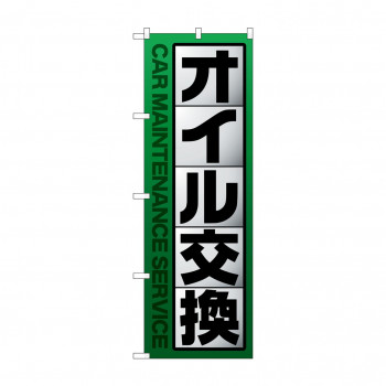 のぼり オイル交換  GNB-4231
