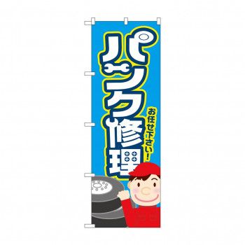 のぼり パンク修理  GNB-4232