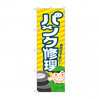 のぼり パンク修理  GNB-4233
