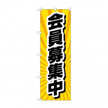 のぼり 会員募集中  GNB-4234