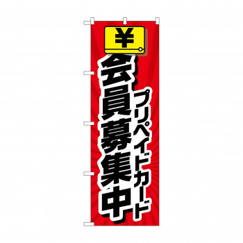 のぼり 会員募集中  GNB-4235