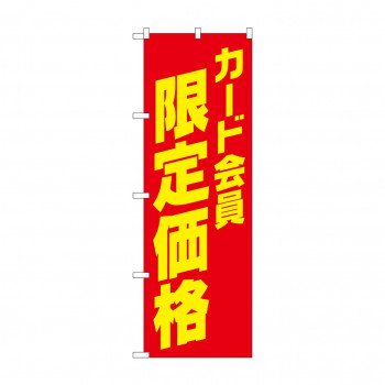 のぼり カード会員限定価格  GNB-4237