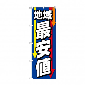 のぼり 地域最安値  GNB-4238