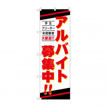 のぼり アルバイト募集中  GNB-4239