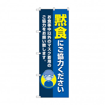 のぼり 黙食にご協力ください  83826
