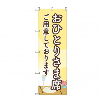 のぼり おひとりさま席ご用意  83828