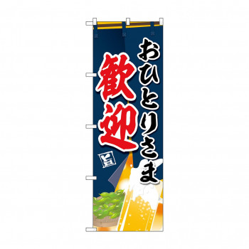 のぼり おひとりさま歓迎  83829