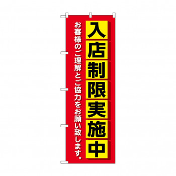 のぼり 入店制限実施中  83830
