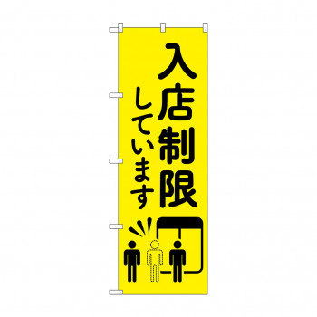 のぼり 入店制限しています  83831