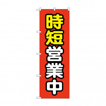 のぼり 時短営業中  83832