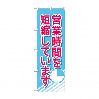 のぼり 営業時間を短縮しています  83833