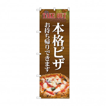 のぼり 本格ピザお持ち帰り  81973