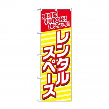 のぼり 短時間利用レンタルスペース  82186