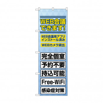 のぼり WEB会議できます  82188