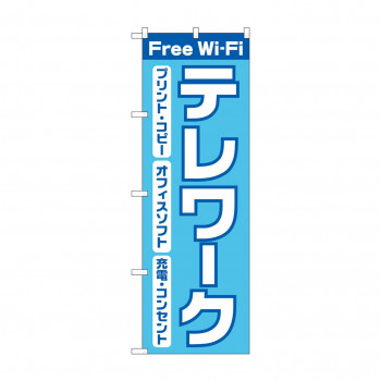 のぼり Free wifi 82189