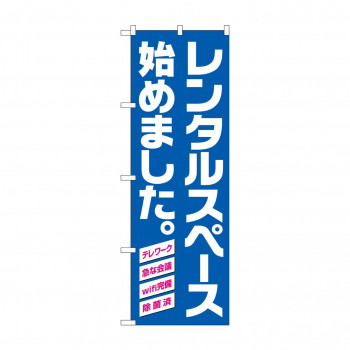 のぼり レンタルスペース始めました  82257