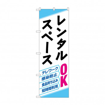 のぼり レンタルスペース OK 82259
