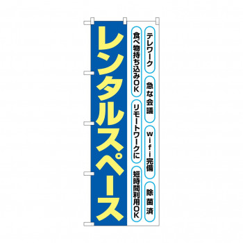 のぼり レンタルスペース  82260