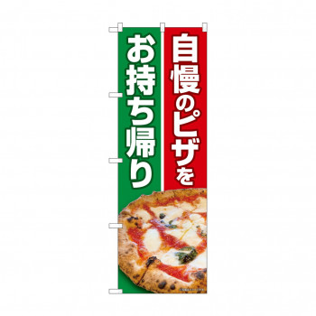 のぼり 自慢のピザをお持ち帰り  82261