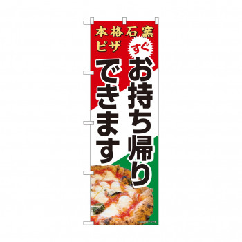 のぼり 本格石窯ピザお持ち帰り  82264