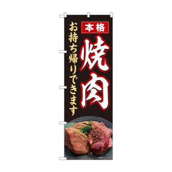 のぼり 本格焼肉 お持ち帰り 82265