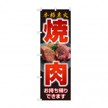 のぼり 本格炭火焼肉お持ち帰り  82266