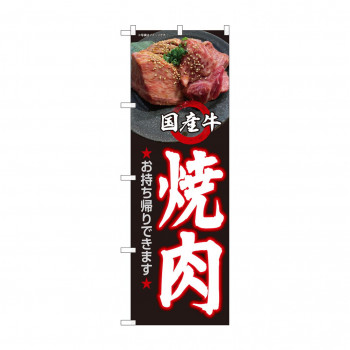 のぼり 国産牛焼肉お持ち帰り  82267