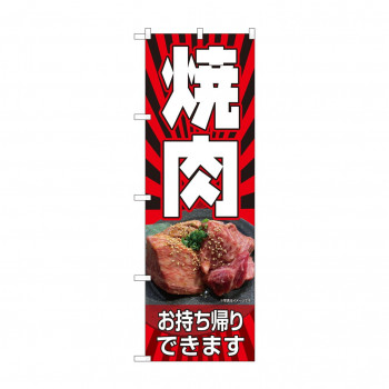 のぼり 焼肉 お持ち帰り 82268