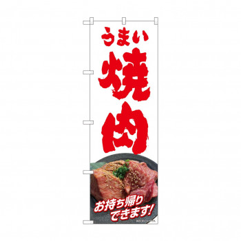 のぼり うまい焼肉お持ち帰り  82269