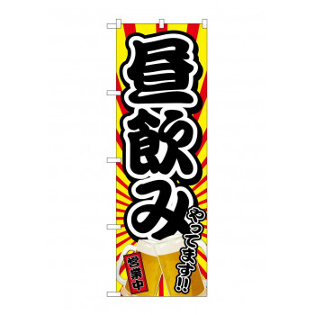 のぼり 昼飲みやってます 営業中 82190