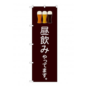 のぼり 昼飲みやってます  82191