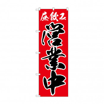 のぼり 昼飲み 営業中 82192