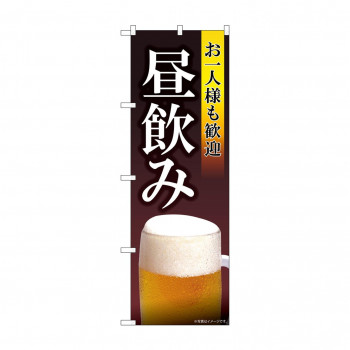 のぼり お一人様も歓迎昼飲み  82193