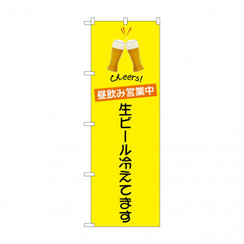 のぼり 昼飲み営業中  82194