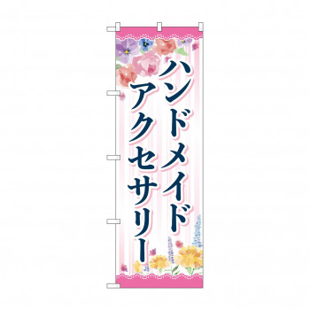 のぼり ハンドメイドアクセサリー  GNB-4240