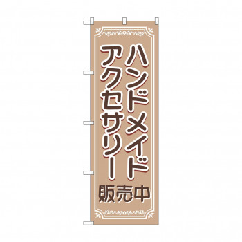 のぼり ハンドメイドアクセサリー販売中  GNB-4241